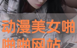 动漫美女啪,梦幻视觉盛宴
